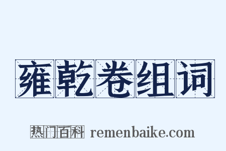 雍乾卷组词是什么意思的图片